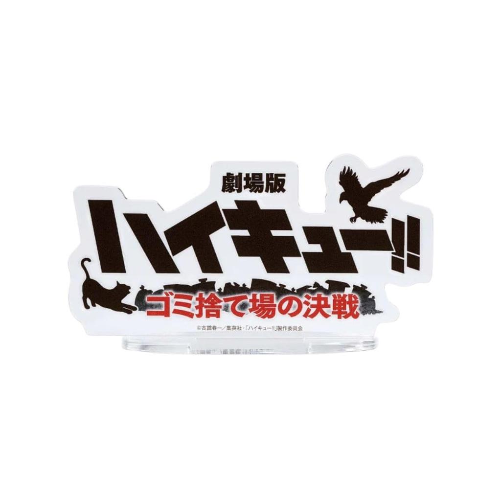 The Battle At the Figure Keep This Moment Forever Official Collection with Logo Panel "Haikyu!! Movie Dump" - -
