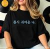Minimalist Korean Text Tshirt For Unisex Black Short Sleeve Casual Retro Versatile Crew Neck Tee With Cute Im So Cute Quote