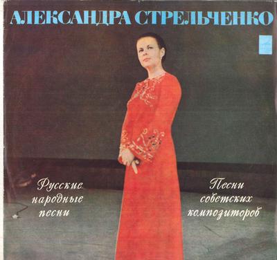 LP Record ALEXANDRA STRELCHENKO - Russian Folk Songs / Songs By Sovie 33CM040012 MELODIYA USSR Classical Used
