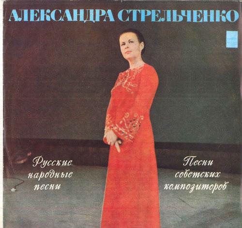 LP Schallplatte ALEXANDRA STRELCHENKO - Russische Volkslieder / Lieder von Sovie 33CM040012 MELODIYA UdSSR Klassisch Gebraucht