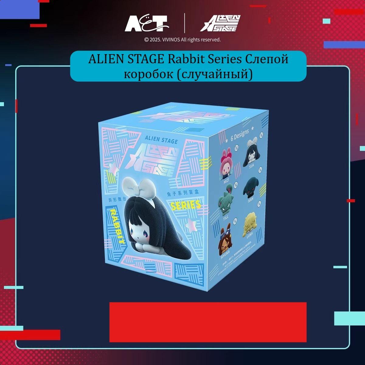 Alien Stage Rabbit Blind Box (Случайный стиль) Rabbit Series（Random）*1