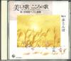 CD VARIOUS  Utsukushiki Uta Kokoro No Uta Shin  OCD25004 KING Japan Japanese PopRock Used