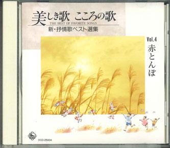 

CD VARIOUS Utsukushiki Uta Kokoro No Uta Shin OCD25004 KING Japan Japanese PopRock Used