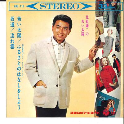 7inch Record KENJI KITAHARA - Kenji Kitahara No Wakai Taiyou ASS113 COLUMBIA 1965 Japan Japanese Pop/Rock Used