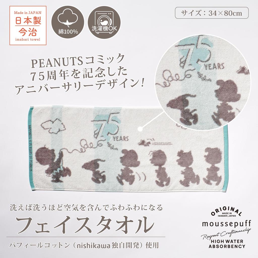 Nishikawa Snoopy Face 75th Anniversary Moose Fluffy with Every Unique Puffy Cotton for High Absorbency and Perfect for Travel or the XT25206600