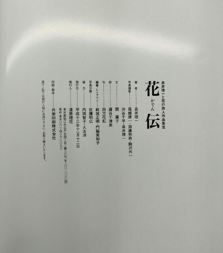 [USED] Rare Book: Kaden: Nagai Riichi and the Flower Traveler Collection III, Reference Book, Kado, Kyoei Printing