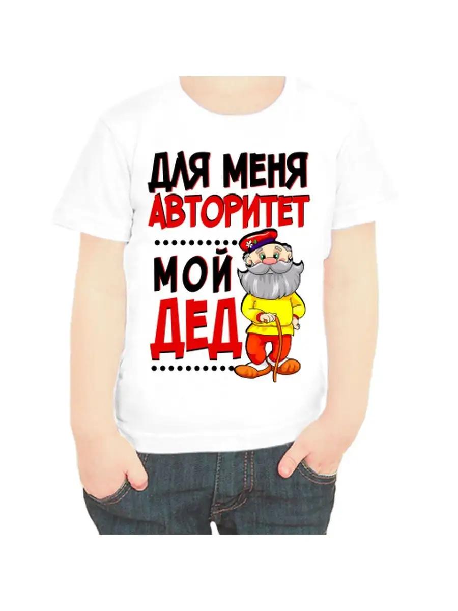 A children s T-shirt with the inscription my grandfather is the authority for me 4XL