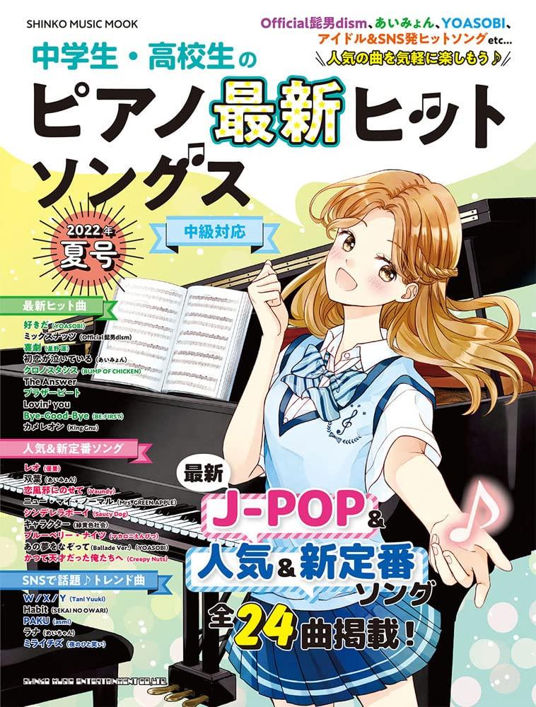 

Latest Piano Hit Songs for Junior and Senior High School Students [Summer 2022 Edition] (Shinko Music MOOK)