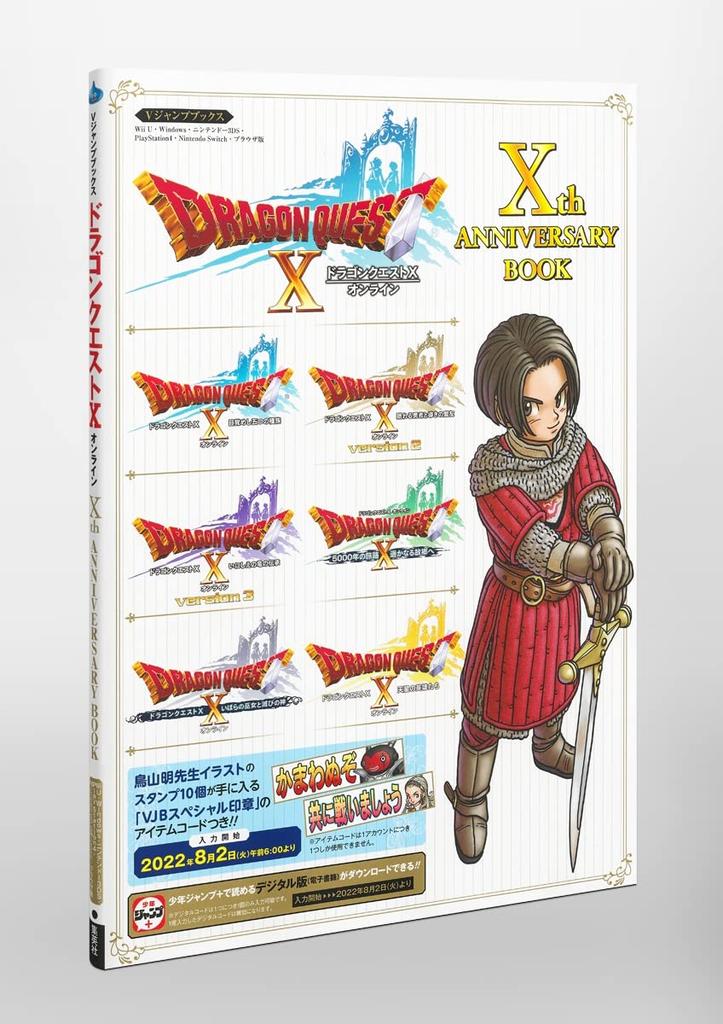 Dragon Quest X Online Xth Anniversary Book for Wii U, Windows, Nintendo 3DS, PlayStation 4, Nintendo Switch, and Browser Edition (V Jump Books)