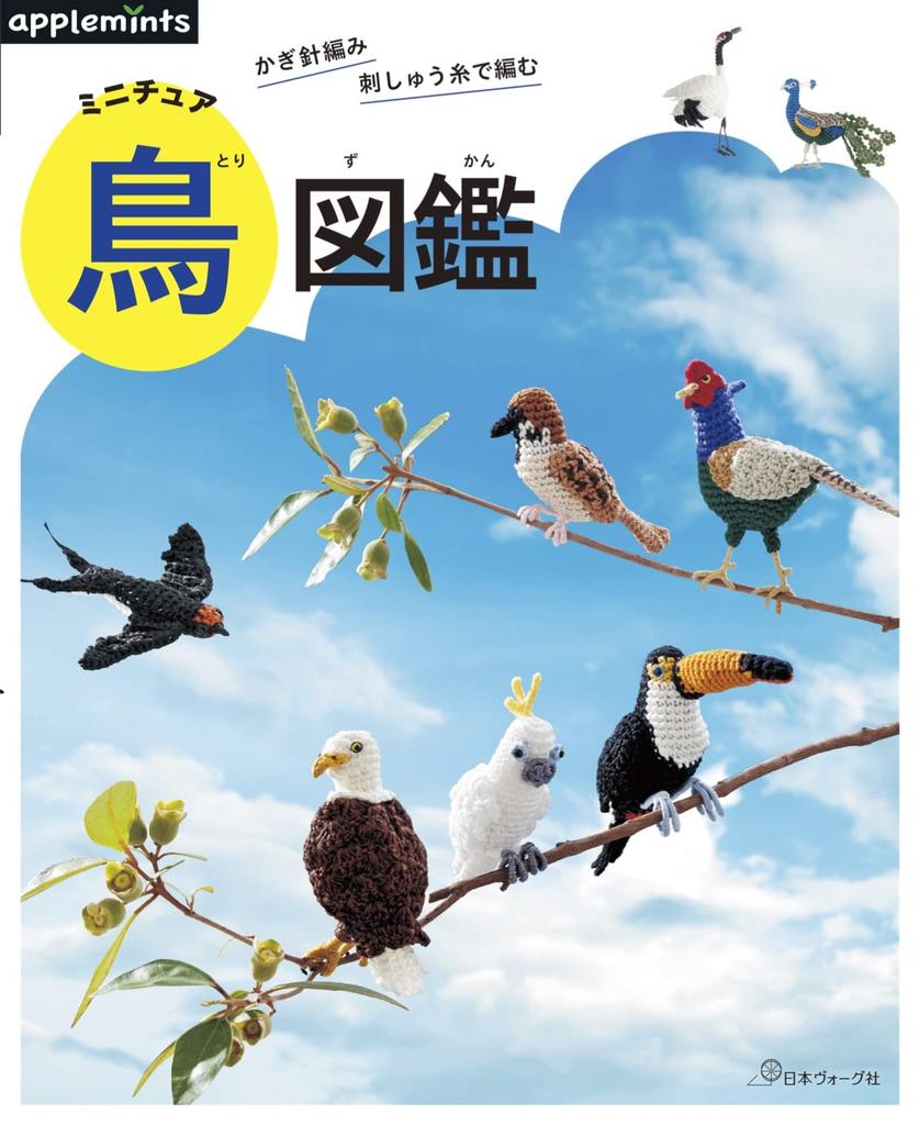 Crochet Miniature Bird Encyclopedia (applemints)