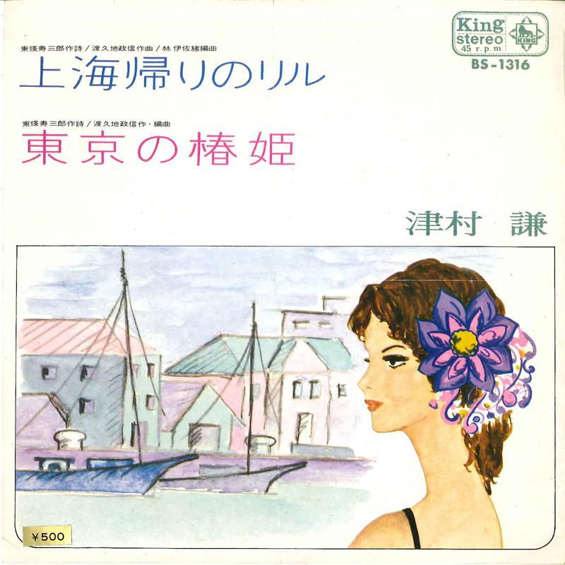 

7inch Record KEN TSUMURA - Shanghai Gaeri No Riru / Tokyo No T BS1316 KING 1971 Japan Japanese Pop/Rock Used