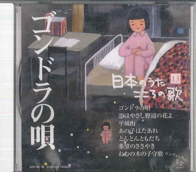 CD VARIOUS  Nihon No Uta Kokoro No Uta 13 Gondo JPSN13 COLUMBIA 2004 Japan Japanese EnkaTraditional Used