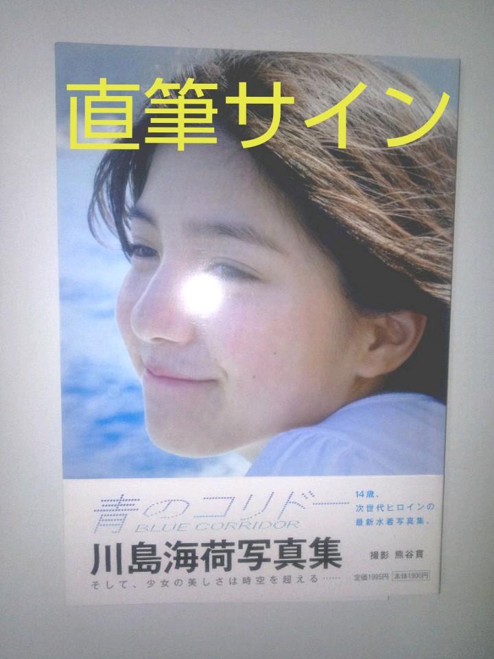

[USED] Blue Corridor Umika Kawashima Photo Book Autograph