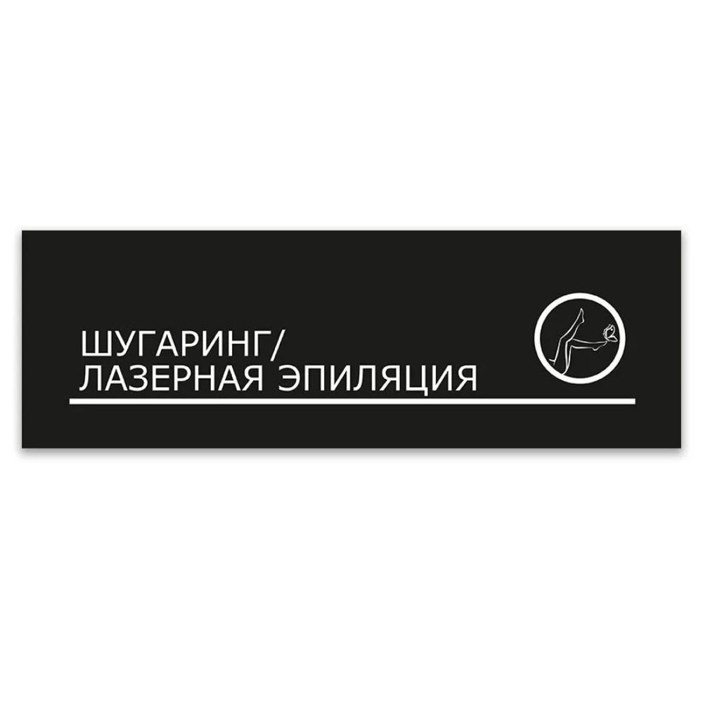 Сахарная эпиляция Электроэпиляция Салон красоты Металлическая табличка на дверь 40x10см
