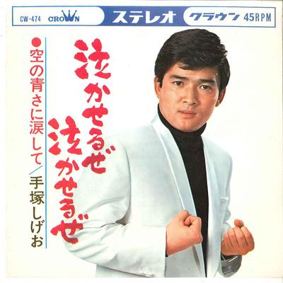 Płyta 7-calowa SHIGEO TEZUKA - Nakaseruze Nakaseruze / Sora No Aos CW474 CROWN 1966 Japonia Japoński Pop/Rock Używana
