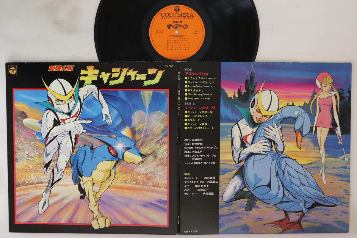 

LP Record ANIME - sinzou ningen kyasyan CS7079 COLUMBIA 1978 Japan Anime/Game