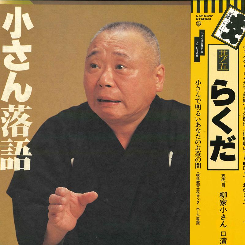 

LP Record KOSAN YANAGIYA THE FIFTH GENERATIO Kosan rakugo of go Rakuda L8105W WARNER PIONEER Japan Obi Japanese ComedySpoken Word Used