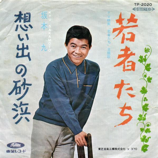 

7-дюймовая пластинка КЮ САКАМОТО Wakamonotachi TP2020 TOSHIBA 1968 Япония Японская энка Традиционная Б/У