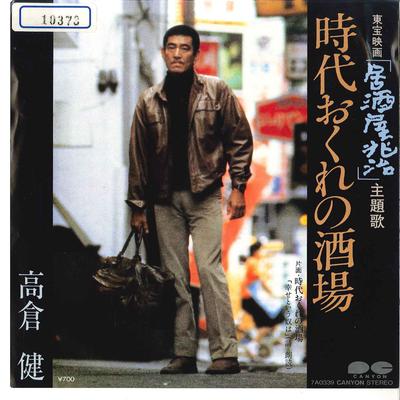 7inch Record KEN TAKAKURA  Jidai Okure No Sakaba 7A0339 CANYON 1983 Japan Japanese EnkaTraditional Used