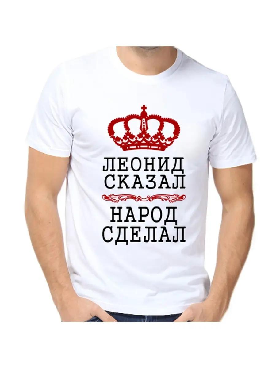 Leonid Joke T-shirt with a man s name and inscription as a gift S