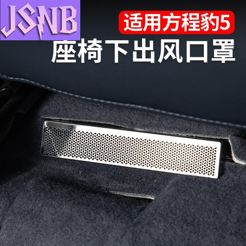 Seat air outlet anti-blocking cover for BYD Leopard 5 FangChengBao 5 five 2025 2024 Interior Accessories