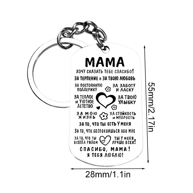 1Pc Stainless Steel Family Keychain Son Mom's Love Thanksgiving Gifts Russian Daughter Mother's Gift Encouragement Rectangular
