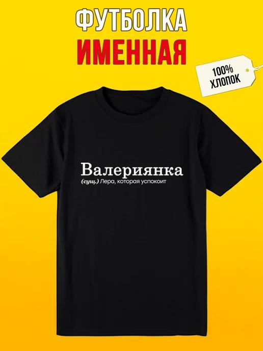 Personalized T-shirt: Valeria / Vareliyanka 2XL