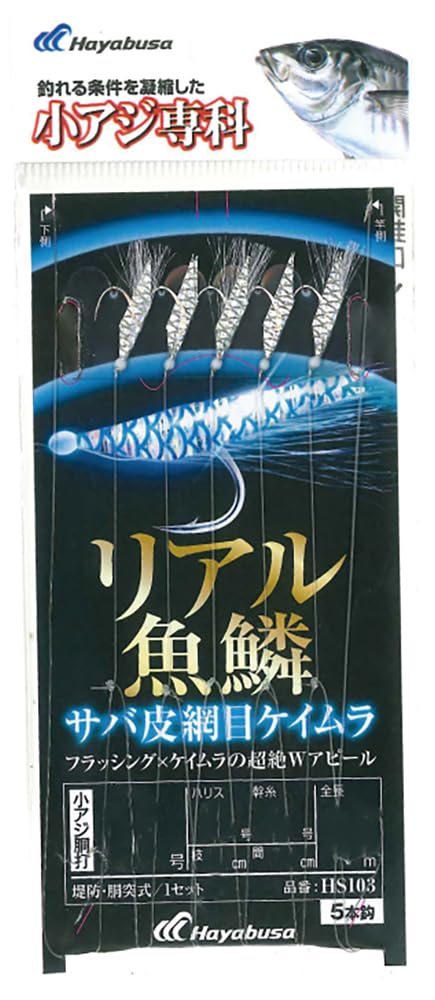 Hayabusa Small Horse Mackerel Real Fish Scales Mackerel Skin Mesh No. 4-0.8
