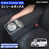 Craft Works Console Box Storage Center Console for the New and Custom and N-BOX N-BOX (JF3, JF4, JF5, JF6)
