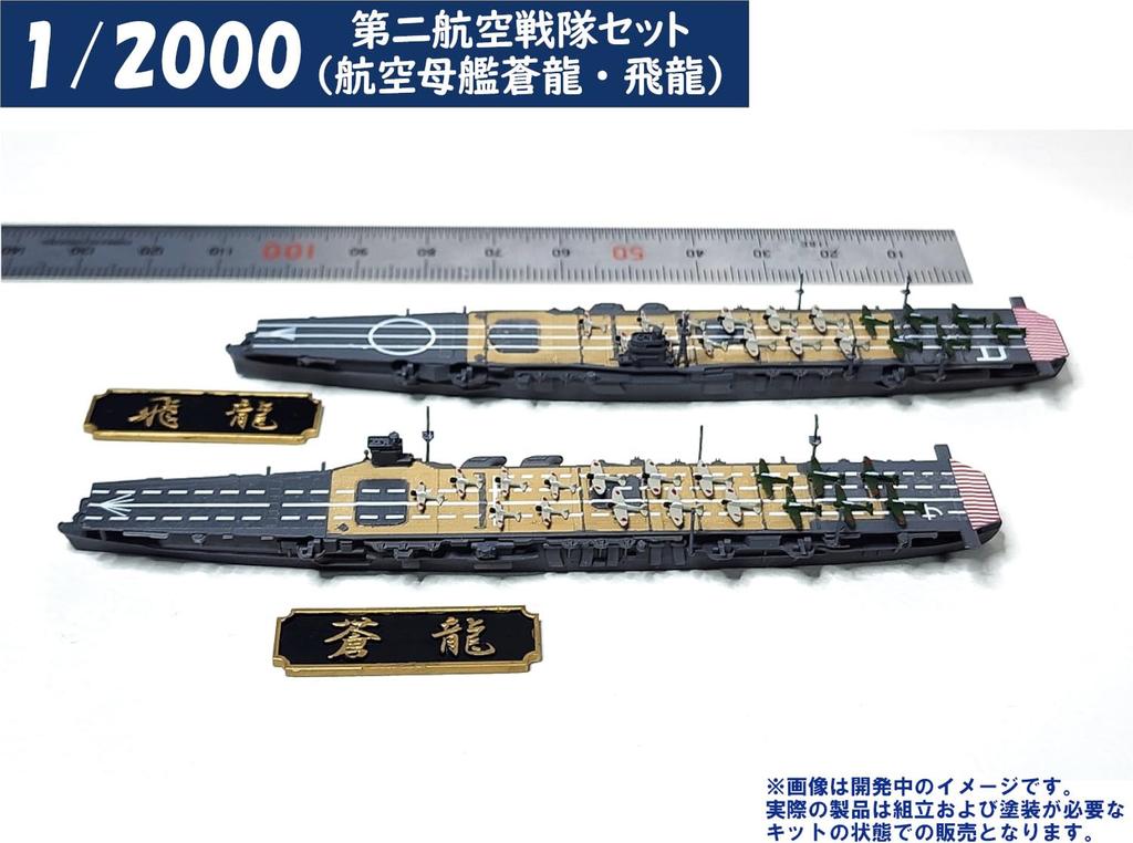 HMA 1/2000 2nd Carrier Set, Aircraft Carriers Soryu and Hiryu, Resin Kit (Ship)