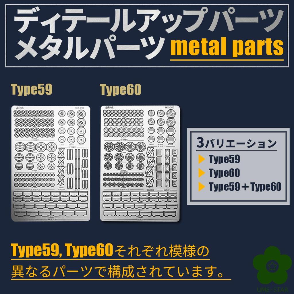 Gunpla Modification Parts Metal Parts Etching Parts Set 59 Type UME-STAR Detail-Up (Type & 60)