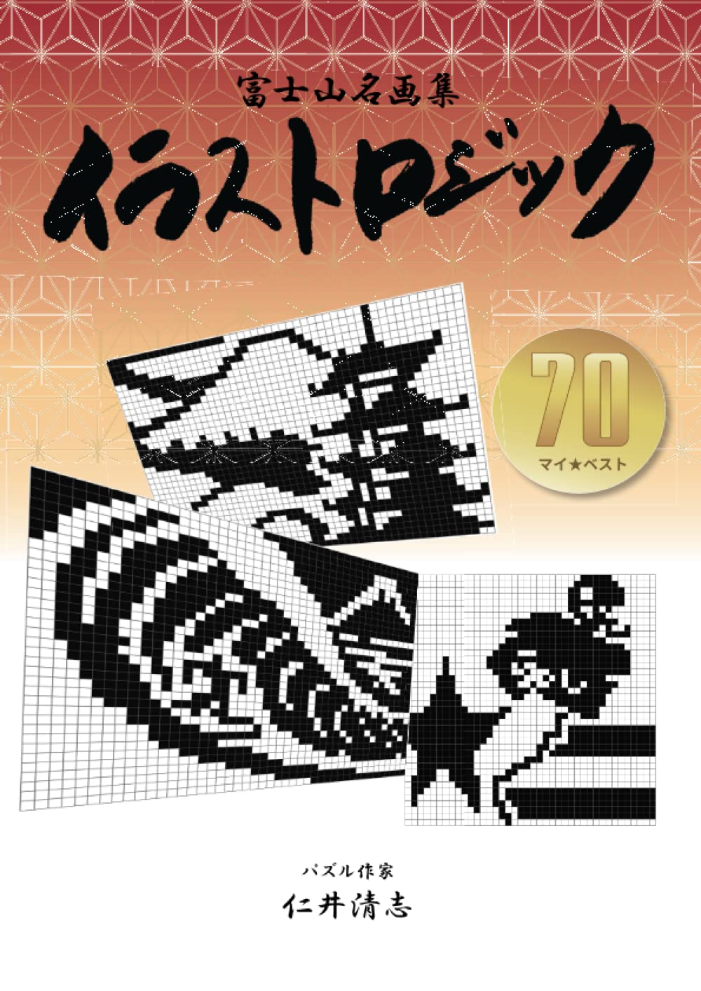 Иллюстрационная логика Mt. Коллекция шедевров Фудзи: Мои лучшие 70