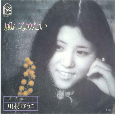 7-Zoll-Schallplatte YUKO KAWAMURA – Kaze ni naritai / Machikado FLS7 FOR LIFE 1976 Japan Japanischer Pop/Rock
