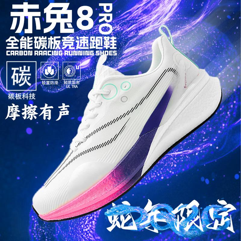 New running shoes Chitu 8pro Year of the Snake limited carbon plate non-slip sports shoes Student physical examination 8PRO running shoes competition
