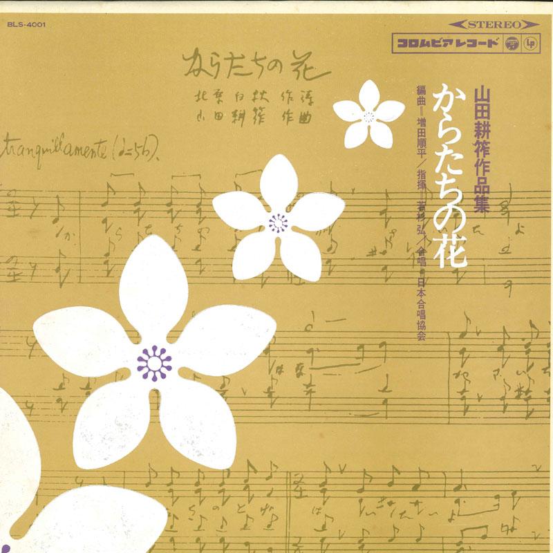 

LP Record HIROSHI WAKASUGI CONDUCTOR JAPAN CH Karatachi no hana BLS4001 CORUMBIA Japan Japanese EnkaTraditional Used