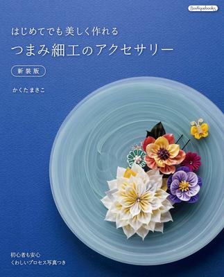 Accessoires, die selbst Anfänger herstellen können Neue Ausgabe Tsumami-zaiku wunderschön. (Boutique-Bücher)