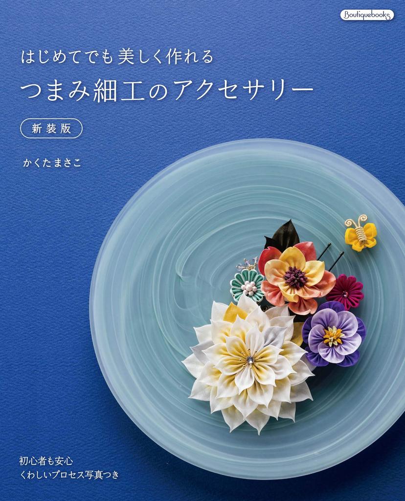 Accessories That Even Beginners Can Make New Edition Tsumami-zaiku Beautifully. (Boutique Books)