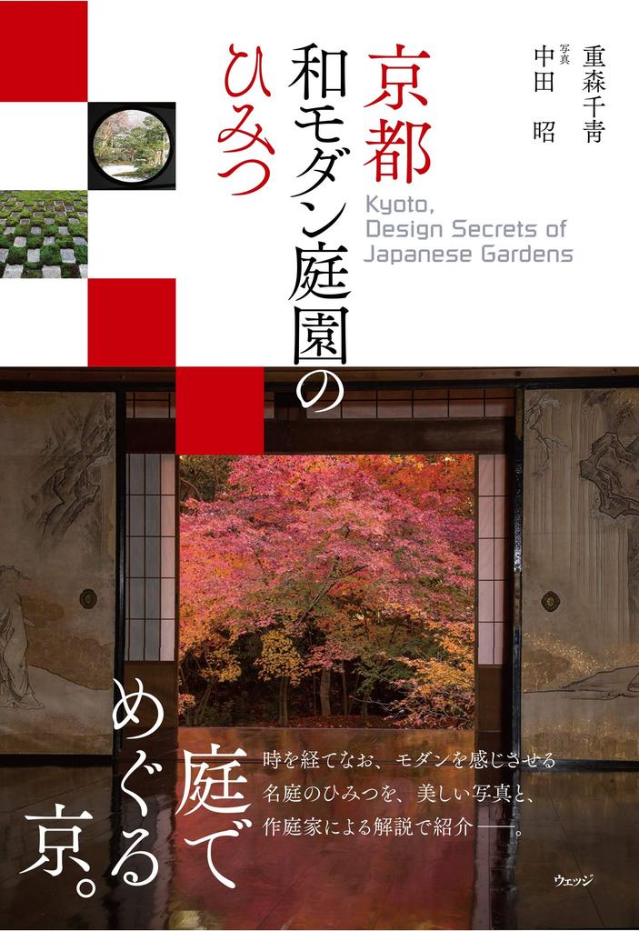 Design Secrets of Japanese Gardens Kyoto,