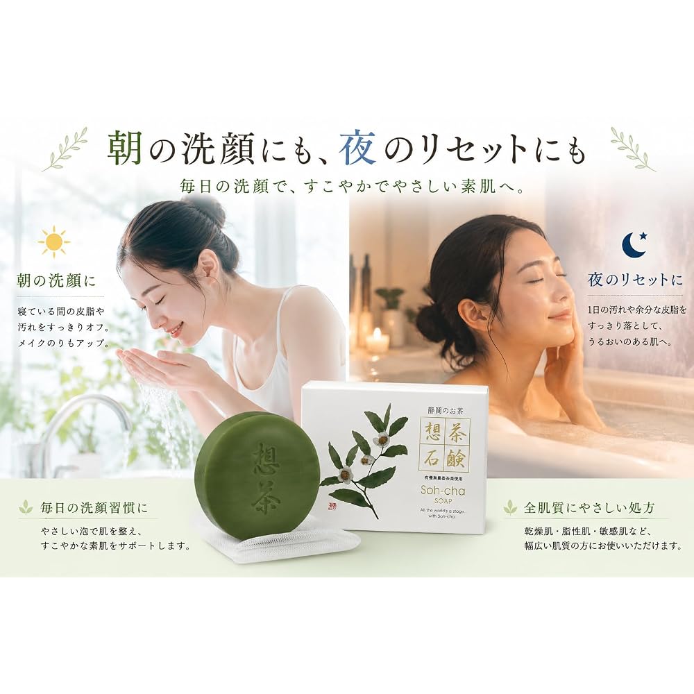 Soucha Soap - Green Tea Facial Soap, 100g x 3 pieces. Made with organic green tea from Shizuoka