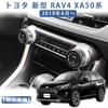 MEKOMEKO RAV4-XKTB Toyota RAV4 50 Series Aluminum Air Conditioner Switch Cover Air Conditioner Switch