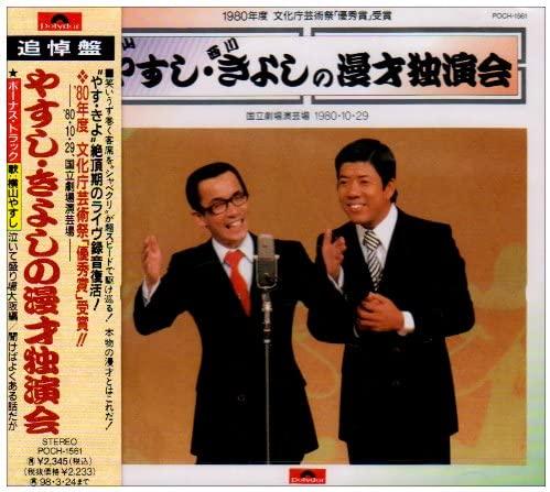 

CD YASUSHI YOKOYAMA KIYOSHI NISHIKAW Yasushikiyoshi no manzai dokuenkai POCH1561 Japan Japanese ComedySpoken Word Used