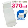 Toysfan One-Touch Cap Refill Container, 370ml, Made in Japan, for Commercial Lotion, Mouthwash, Liquid Soap, Seasonings, and Cosmetics