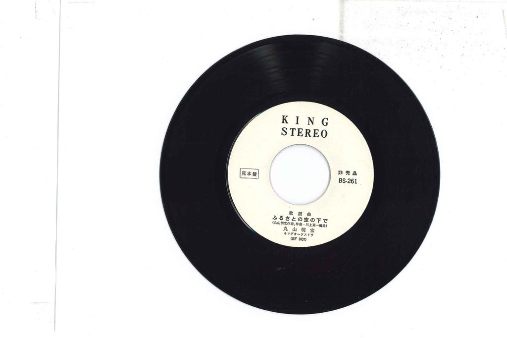 7inch Record AKIHIRO MARUYAMA Furusatonosora no shita de Yoitak BS261PROMO KING Japan Japanese EnkaTraditional Used