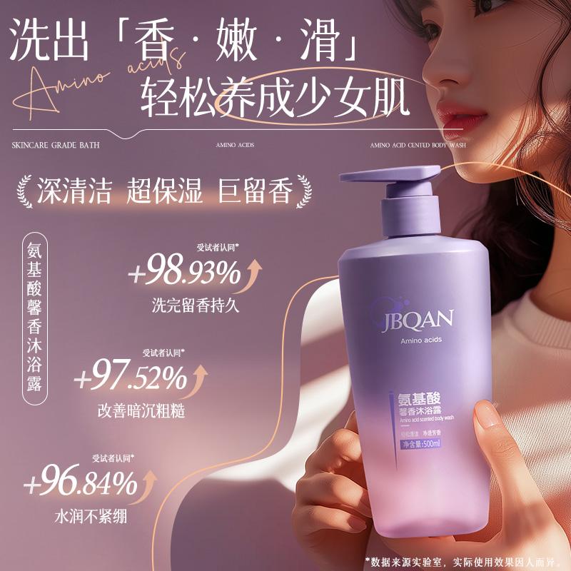 Jiebiquan Amino Acid Fragrance Shower Gel