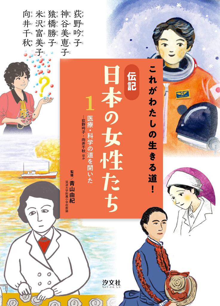 1. Paving the way for medicine and science - Ogino Ginko, Mukai Chiaki, and others (This is my way of life! Biographies of Japanese women)