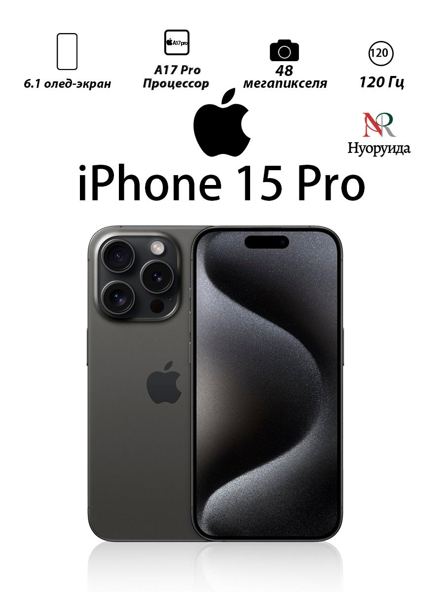 

Apple Смартфон iPhone 15 Pro Глобальна версія підтримує одну SIM + eSIM 512GB чорний