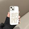 What's the Matter? Text Applicable iPhone17promax Mirror Phone Case 16 Niche 14/13 Apple 15 Apple