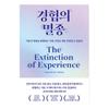 The Extinction of Experience by Christine Rosen - Korean Book (Hardcover)