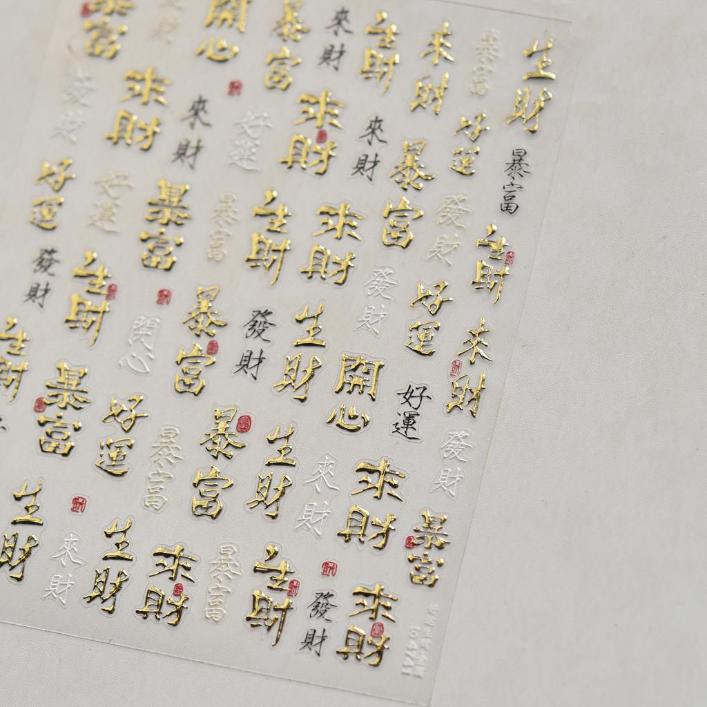 5D gold printed Chinese character nail stickers high quality happy nail art stickers Chinese soft embossed nail art decals