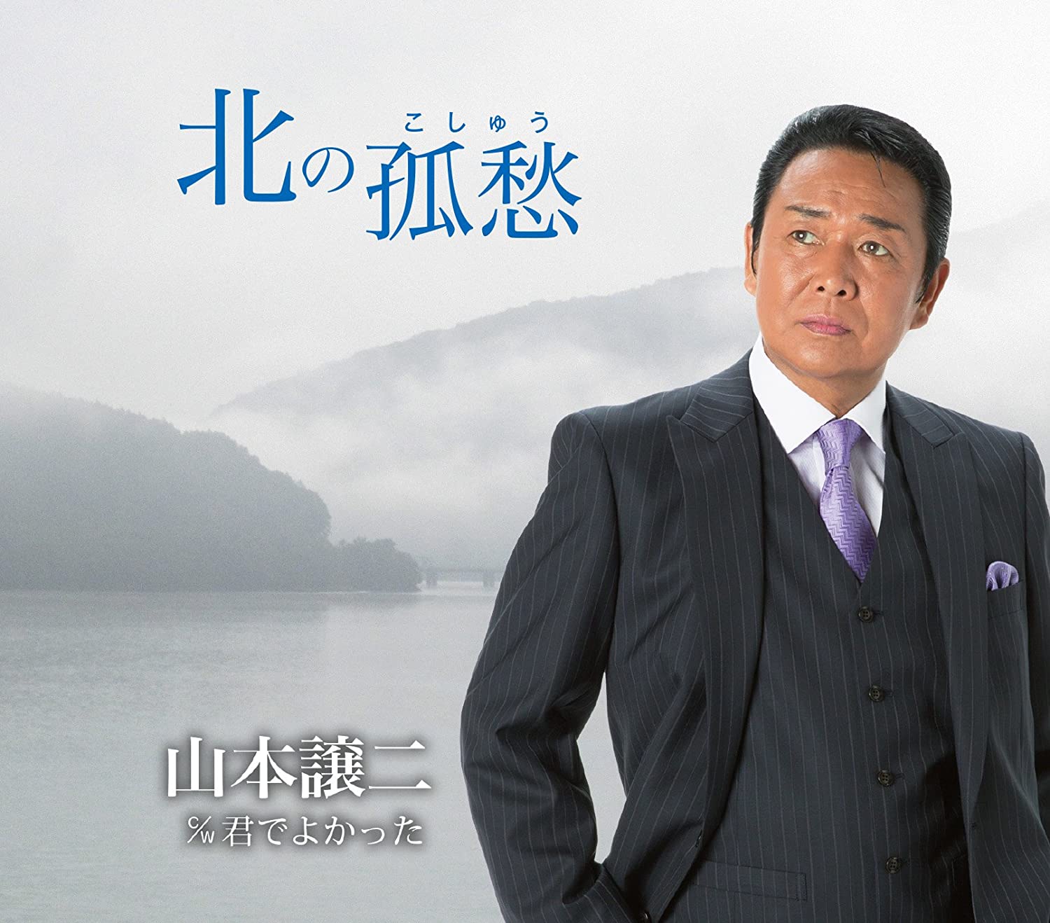 

CD JOJI YAMAMOTO - Kita no ko shu / kunde yokata Japan ObiJapanese Enka Used